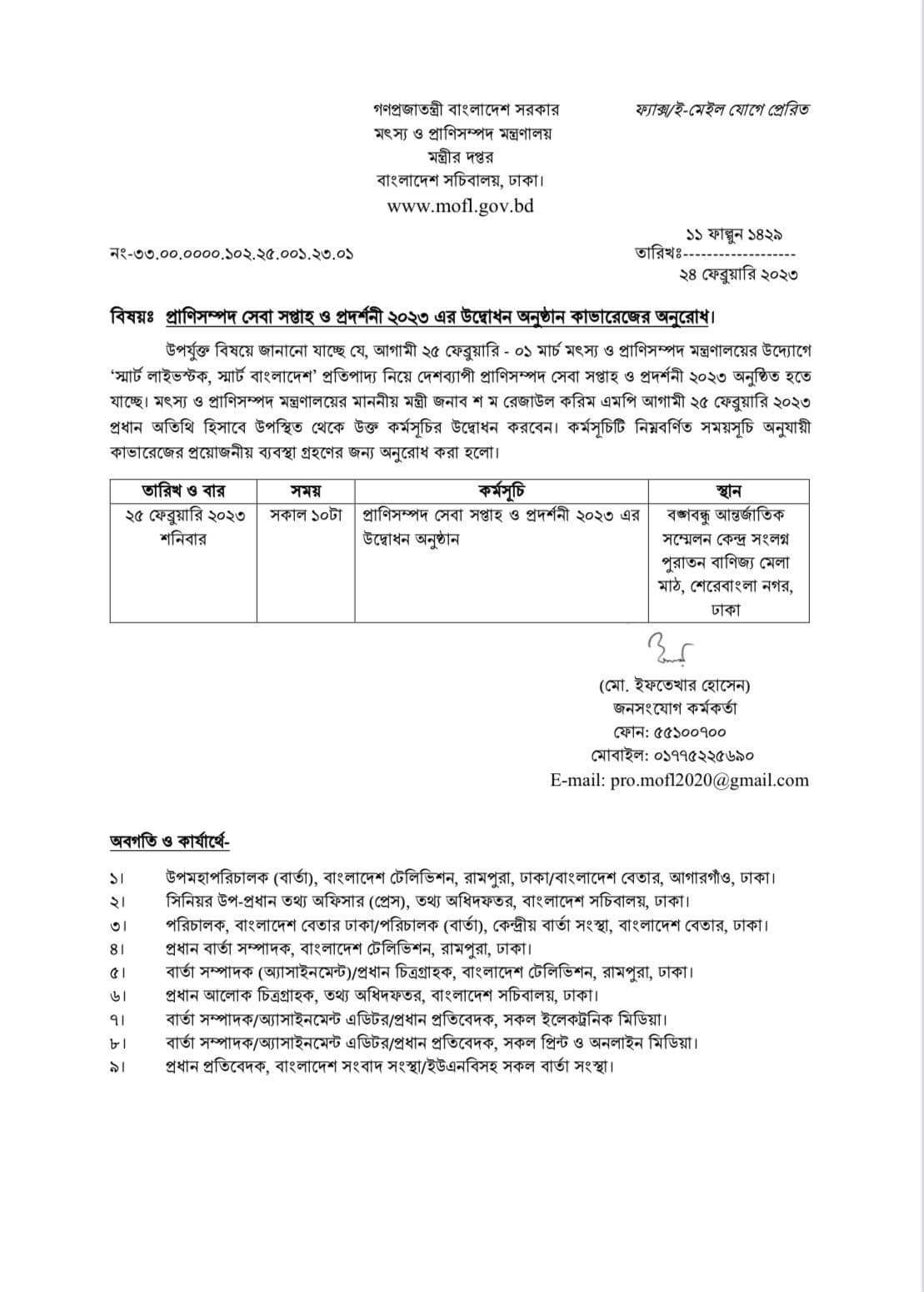 প্রাণিসম্পদ সেবা সপ্তাহ ও প্রদর্শনী ২০২৩ এর উদ্বোধন অনুষ্ঠান কাভারেজের অনুরোধ